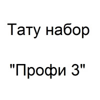 Тату набор Профи 3
